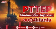 PTTEP ให้แค่เทรดดิ้ง! รับรู้ข่าวลบ งบQ4ไม่สดใส