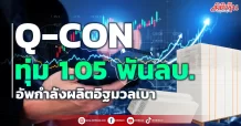 Q-CON ทุ่ม 1.05 พันลบ. อัพกำลังผลิตอิฐมวลเบา