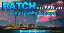 RATCH ทุ่ม 860 ลบ. ลงทุนโรงไฟฟ้าในเวียดนาม