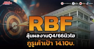 RBF ลุ้นผลงานQ4/66นิวไฮ กูรูเค้าเป้า 14.10บ.