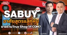 SABUY อาศัยสูตรแลกหุ้น  ขายร้านTrue Shop ให้ COM7
