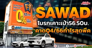SAWAD โบรกเคาะเป้า56.50บ. คาดQ4/66กำไรสุดพีค