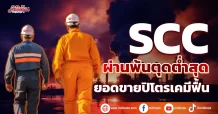 SCC ผ่านพ้นตุดต่ำสุด ยอดขายปิโตรเคมีฟื้น