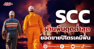 SCC ผ่านพ้นตุดต่ำสุด ยอดขายปิโตรเคมีฟื้น