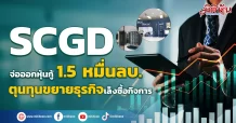 SCGD จ่อออกหุ้นกู้ 1.5 หมื่นลบ. ตุนทุนขยายธุรกิจเล็งซื้อกิจการ