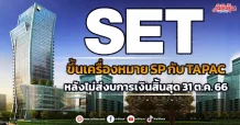 SET ขึ้นเครื่องหมาย SP กับ TAPAC หลังไม่ส่งบการเงินสิ้นสุด 31 ต.ค. 66
