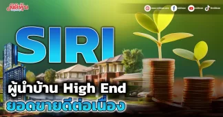 SIRI ผู้นำบ้าน High End ยอดขายดีต่อเนื่อง