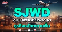 SJWD งบQ4ฟาดกำไรสูงสุด ธุรกิจหลักทะยานฟื้น
