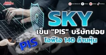 SKY เข็น “PIS”บริษัทย่อย ไอพีโอ 140 ล้านหุ้น