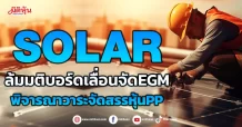 SOLAR ล้มมติบอร์ดเลื่อนจัดEGM พิจารณาวาระสำคัญจัดสรรหุ้นPP