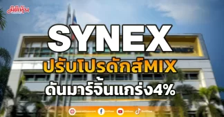SYNEX ปรับโปรดักส์MIX ดันมาร์จิ้นแกร่ง4%