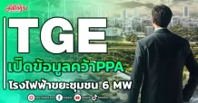 TGE เปิดข้อมูลคว้าPPA โรงไฟฟ้าขยะชุมชน 6 MW