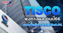 TISCO พุงกางผลงานปี66 ดอกเบี้ยกู้พุ่งดันNIMโต8.6%