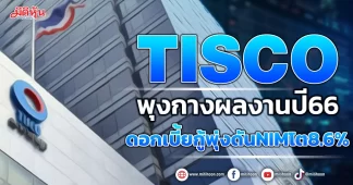 TISCO พุงกางผลงานปี66 ดอกเบี้ยกู้พุ่งดันNIMโต8.6%