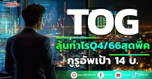 TOG ลุ้นกำไรQ4/66สุดพีค กูรูอัพเป้า 14บ.