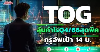 TOG ลุ้นกำไรQ4/66สุดพีค กูรูอัพเป้า 14บ.