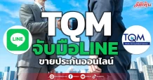 TQM จับมือLINE ขายประกันออนไลน์