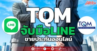 TQM จับมือLINE ขายประกันออนไลน์