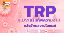 ด่วน!!! (มิติหุ้น-ข่าวเจาะ)   🔥 TRP 🔥 ลุ้น JV เสริมทัพความงาม หวังอัพผลงานโตแรง!
