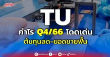 TU กำไรQ4/66โดดเด่น ต้นทุนลด-ยอดขายฟื้น