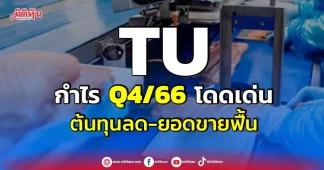 TU กำไรQ4/66โดดเด่น ต้นทุนลด-ยอดขายฟื้น