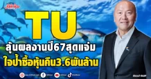 TU ลุ้นผลงานปี67สุดแจ่ม ใจป้ำซื้อหุ้นคืน3.6พันล้าน