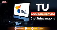 TU ออกโรงฉะมิจฉาชีพ อ้างโล้โก้หลอกลงทุน