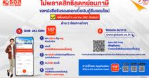 ลูกค้า ธอส. ขอหนังสือรับรองดอกเบี้ยเงินกู้ยืมออนไลน์ได้แล้วตั้งแต่วันนี้เป็นต้นไป ผ่าน Application : GHB ALL GEN และ www.ghbank.co.th