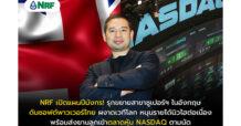 NRF เปิดแผนปีมังกร! รุกขยายสาขาซูเปอร์ฯ ในอังกฤษ ดันซอฟต์พาวเวอร์ไทย ผงาดเวทีโลก หนุนรายได้นิวไฮต่อเนื่อง พร้อมส่งยานลูกเข้าตลาดหุ้น NASDAQ ตามนัด