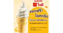 แมคโดนัลด์ ใจดี ร่วมฉลองวันเด็ก แจกฟรี! ไอศกรีม 100,000 โคน