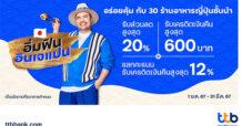 กินจริงจัง กับบัตรเครดิต ttb ชวนอร่อยคุ้ม กับ 30 ร้านอาหารญี่ปุ่นชั้นนำ     รับส่วนลดสูงสุด 20% และรับเครดิตเงินคืนสูงสุด 600 บาท