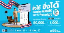 โฮมโปร ขานรับนโยบายลดหย่อนภาษี Easy E-Receipt จัดแคมเปญ “HomePro คืนเงินให้ ยิ่งใช้ ยิ่งได้” รับคุ้มคืน 2 ต่อ
