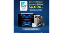 CPW ขานรับมาตรการ “EASY E-RECEIPT” ลดหย่อนภาษีสูงสุด 5 หมื่นบาท
