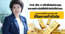 YLG เปิด 4 ทริก มือใหม่ลงทุนทองอย่างไรให้ได้กำไรรับปีมังกร มองเทรนด์ปีนี้ภาพรวมยังขาขึ้น มีโอกาสทำนิวไฮ