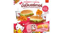 แมคโดนัลด์ ส่งเมนูใหม่ล่าสุด! ต้อนรับปีมงคล ‘มั่งมีเบอร์เกอร์’ เบอร์เกอร์ทรงยาว อร่อยจุใจ พร้อมแพ็กเกจสุดคิ้วท์จาก ‘Hello Kitty’