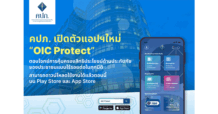 คปภ. เปิดตัวแอปฯใหม่ “OIC Protect” ต้อนรับปี 2567 ตอบโจทย์การคุ้มครองสิทธิประโยชน์ด้านประกันภัยของประชาชนแบบไร้รอยต่อในทุกมิติ