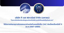 TMILL ได้รับใบประกาศรับรองเป็นสมาชิก แนวร่วมต่อต้านคอร์รัปชัน (CAC) ครั้งที่ 3
