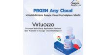 PROEN Any Cloud พร้อมให้บริการบน Google Cloud Marketplace ได้แล้ว!