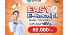 แว่นท็อปเจริญ ชวนช้อปแว่นแบรนด์ดัง ลดหย่อนภาษี “Easy E-Receipt” สูงสุด 50,000 บาท วันนี้ถึง 15 ก.พ. 2567 ทุกสาขาทั่วประเทศ