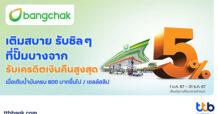 บัตรเครดิต ttb จับมือปั๊มบางจากทั่วประเทศ เติมน้ำมันตลอดปี 2567 รับเครดิตเงินคืนสูงสุด 5%