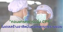 “คอนแทรคฟาร์มมิ่ง CPF” โมเดลส่งเสริมเกษตรกรในห่วงโซ่คุณค่า เติบโตไปด้วยกันอย่างยั่งยืน