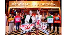 มีเฮ…เพียงปีละครั้ง เมเจอร์ ซีนีเพล็กซ์ กรุ้ป ฉลองวัน “ National Popcorn Day ” 19 มกราคมนี้ ป๊อปคอร์นราคาเพียง 19 บาท