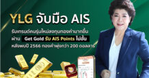 YLG จับมือ AIS เพิ่มโอกาสรายย่อยสะสมทองผ่าน Get Gold รับ AIS Points ไม่อั้น รับเทรนด์คนรุ่นใหม่ลงทุนทองคำมากขึ้น หลังพบปี 2566 ทองคำพุ่งกว่า 200 ดอลลาร์