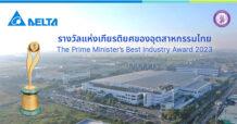 DELTA ประเทศไทย คว้ารางวัลอุตสาหกรรมยอดเยี่ยมประจำปี 2566  ด้านผลงานดีเด่นเพื่อการพัฒนาที่ยั่งยืน