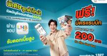 LH Bank เดินหน้าขยายฐานลูกค้าใหม่ผ่านแอป LHB You ออกโปรโมชันพิเศษเปิดบัญชีเงินฝากออมทรัพย์ดิจิทัล รับฟรี! บัตรแรบบิท 200 บาท