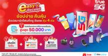 ทรูคอร์ป จัดแคมเปญพิเศษ“ช้อปง่าย คืนคุ้ม” ขานรับนโยบายภาครัฐ easy e-Receipt ช้อปสมาร์ทโฟนที่ทรู ดีแทค คุ้ม 4 ต่อ ทั้งลดหย่อนภาษี เล่นเน็ตไม่อั้น ผ่อนสบายไม่ง้อบัตร และดูฟรี ทรูพรีเมียร์ลีก ตั้งแต่วันนี้ ถึง 15 ก.พ. 67