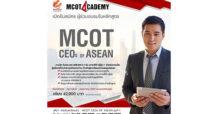 อสมท เปิดหลักสูตร “MCOT CEOs of ASEAN” เจาะลึกธุรกิจในตลาดอาเซียน