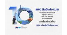 IRPC ติดอันดับดัชนีความยั่งยืนโลก DJSI ต่อเนื่องปีที่ 10