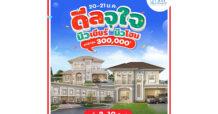 20 – 21 ม.ค. นี้ ลลิล พร็อพเพอร์ตี้ มอบของขวัญรับปีใหม่แก่คนซื้อบ้าน กับแคมเปญพิเศษ “ดีลจุใจ นิวเยียร์ นิวโฮม” รับส่วนลดสูงสุด 3 แสนบาท