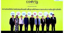 เอไอเอ ประเทศไทย ร่วมมือกับ ดีป้า (depa) เดินหน้าสนับสนุนโครงการ AIA Coding School  ส่งเสริมองค์ความรู้ในการพัฒนาทักษะโค้ดดิ้ง ให้แก่เยาวชนไทยทั่วประเทศ